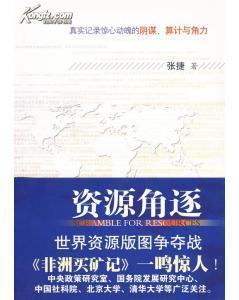 正版新書資源角逐 張捷 著 山西人民出版社發(fā)行部 36.00-圖書價格:28.80-經(jīng)濟圖書/書籍-網(wǎng)上買書-孔夫子舊書網(wǎng)